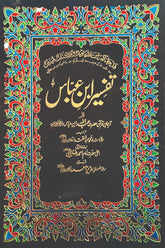 Tafseer Ibn-e-Abbas (2 Volumes) | تفسیر ابن عباس (2 جلدیں)